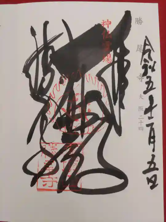 勝尾寺の御朱印