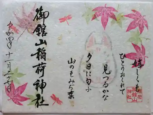 御館山稲荷神社の御朱印