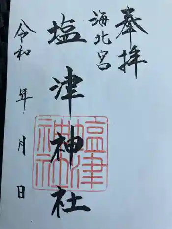 塩津神社の御朱印 2022年08月