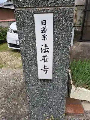 法華寺(大阪府)