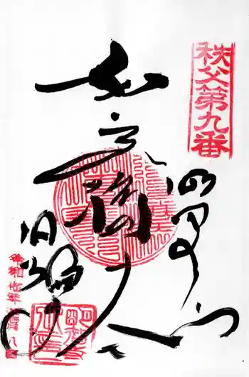 明智寺の御朱印 2025年11月