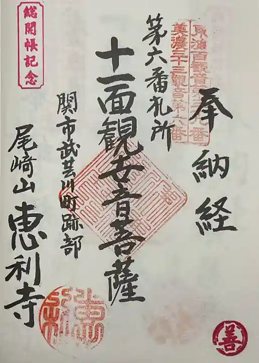 恵利寺の御朱印