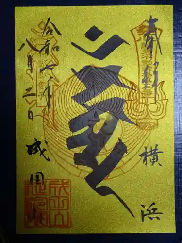 成田山横浜別院延命院の御朱印