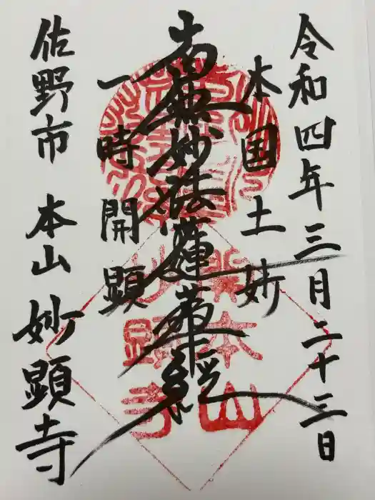 妙顕寺の御朱印