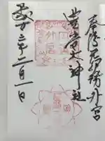 豊受大神社の御朱印