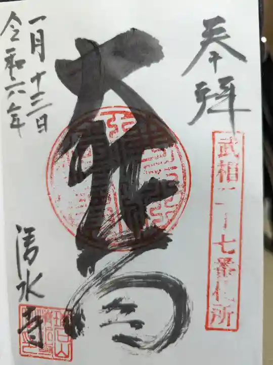 清水寺の御朱印