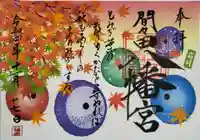 間々田八幡宮の御朱印