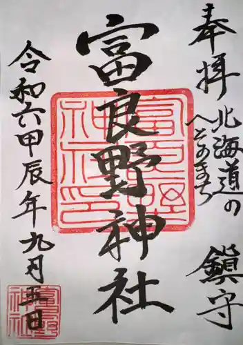 富良野神社の御朱印