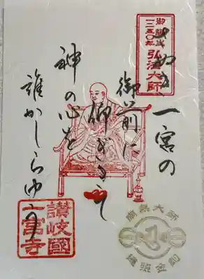 一宮寺の御朱印