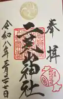 日光二荒山神社の御朱印