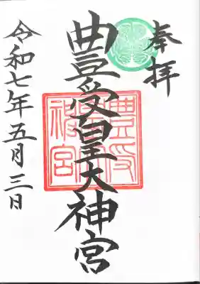 豊受皇大神宮の御朱印