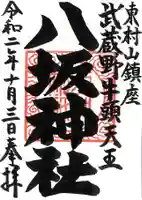 東村山八坂神社の御朱印