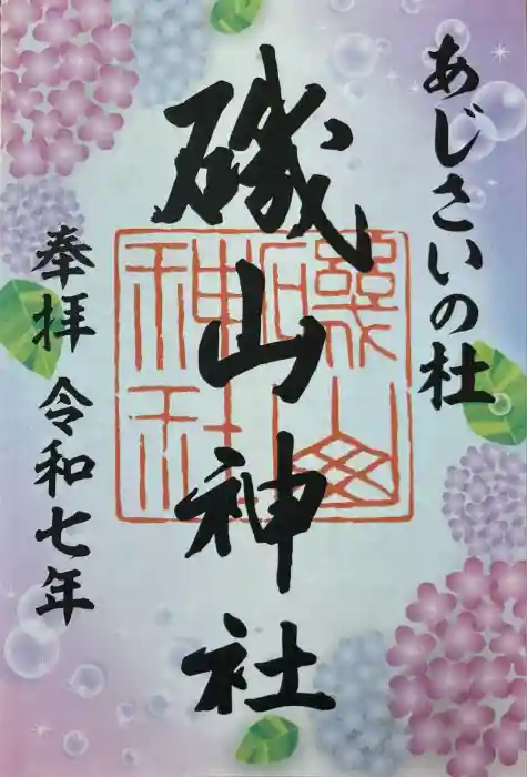 磯山神社の御朱印