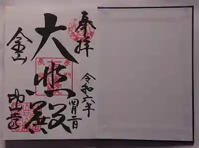 功山寺の御朱印