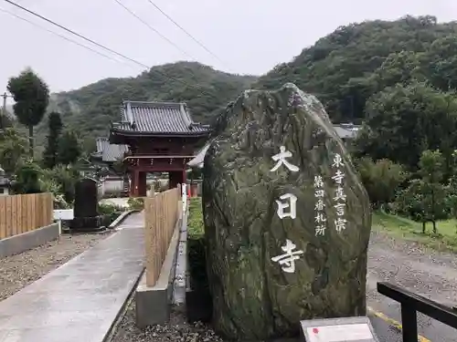 大日寺の建物その他