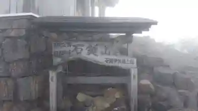 石鎚神社頂上社のその他建物