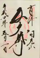 日光山輪王寺大護摩堂の御朱印