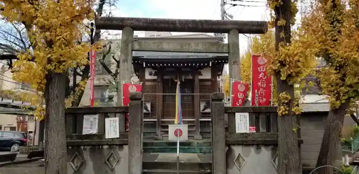 田丸稲荷神社(東京都)