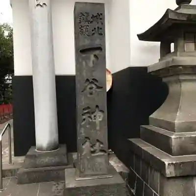 下谷神社のその他建物