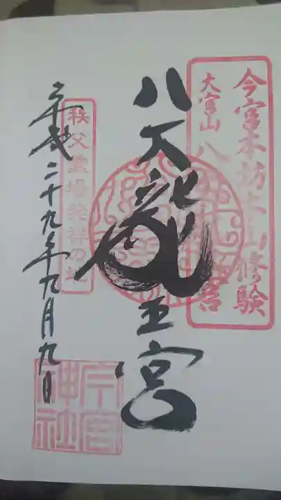 秩父今宮神社の御朱印