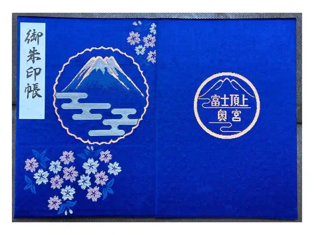 富士山頂上浅間大社奥宮の御朱印帳