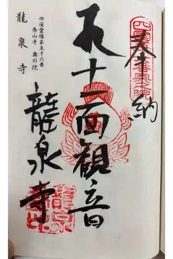 龍泉寺の御朱印 2026年03月