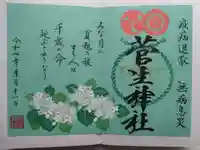 菅生神社の御朱印