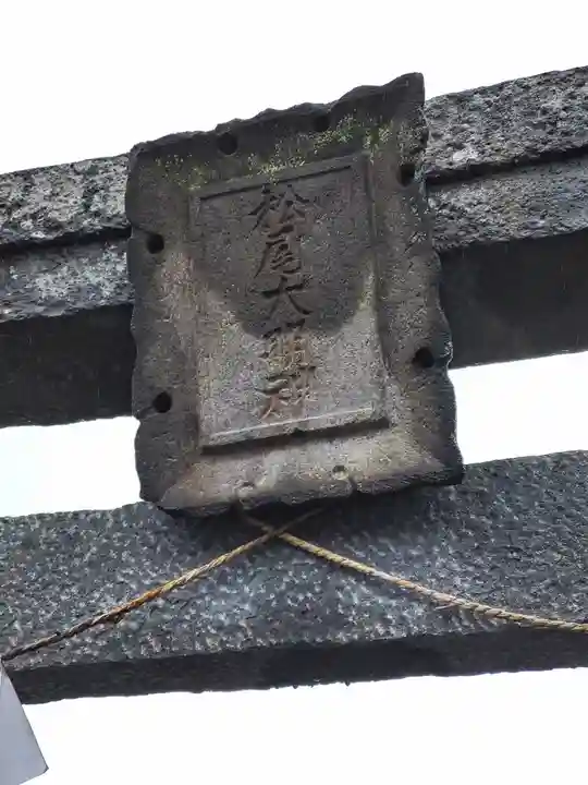 松尾神社(山梨県)