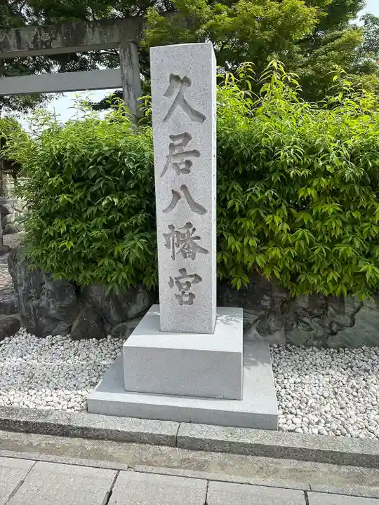 久居八幡宮(野邊野神社)(三重県)