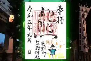 くまくま神社(導きの社 熊野町熊野神社)の御朱印 2023年09月03日(日)〜(2023年08月26日(土) 19時34分37秒投稿)