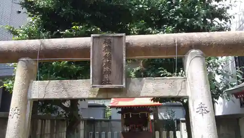 福徳稲荷神社の鳥居