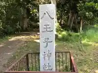 八王子神社のその他建物