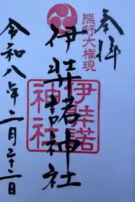 伊弉諾神社の御朱印