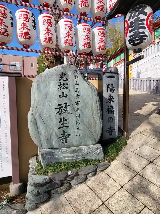 放生寺(東京都)