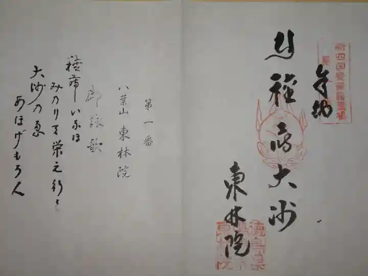 新四国曼陀羅霊場御朱印