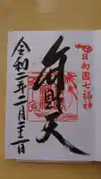 青島神社(青島神宮)の御朱印