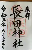 長田神社の御朱印