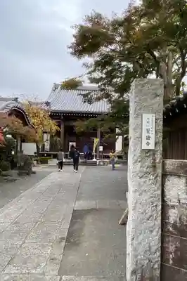 覚證寺(東京都)