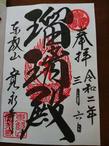 寛永寺(根本中堂)の御朱印