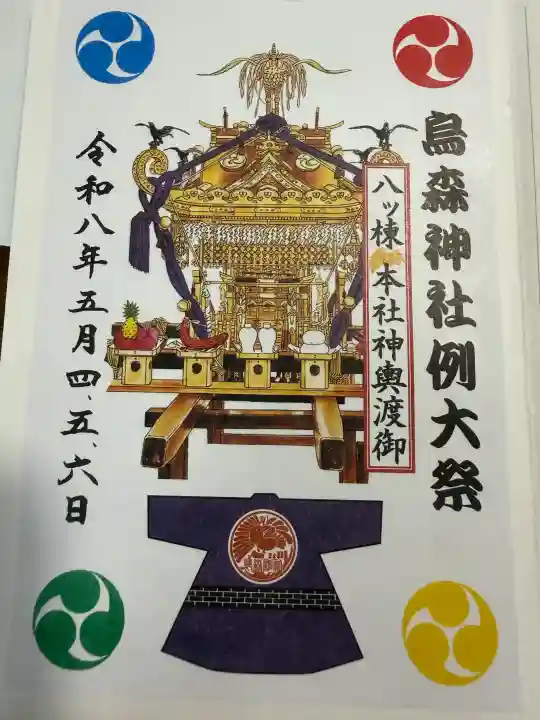 烏森神社の御朱印