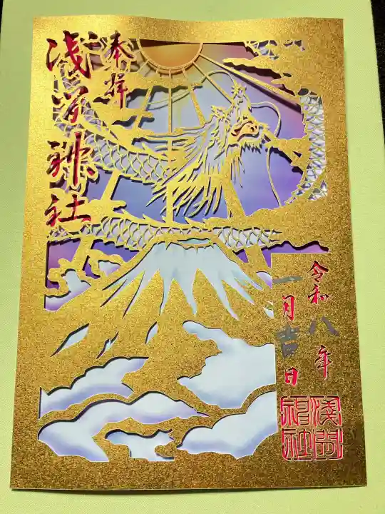 浅間神社の御朱印