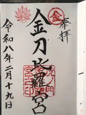 虎ノ門金刀比羅宮の御朱印 2026年02月
