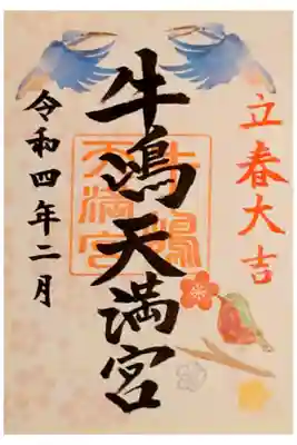 2月限定御朱印書き置き