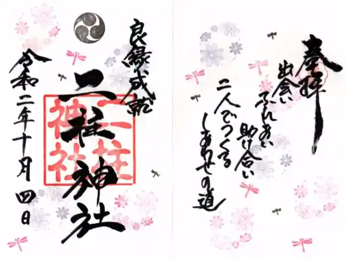 二柱神社の御朱印