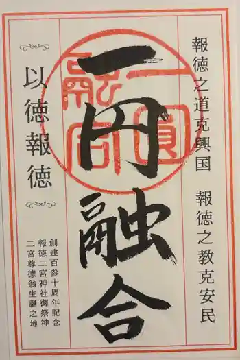 報徳二宮神社の御朱印 2026年01月