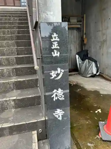 妙徳寺(東京都)