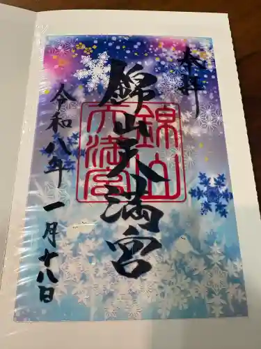 錦山天満宮の御朱印