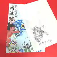 八王子成田山傳法院の御朱印