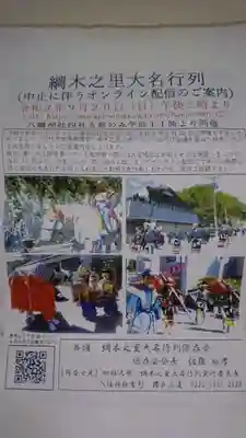 米川八幡神社の授与品その他