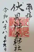 伏見神宝神社の御朱印